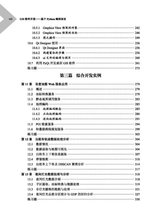 GIS软件开发——基于Python编程语言 吴健平 9787030840998 商品图7