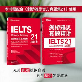【新东方】剑桥雅思官方真题集21 培训类/精讲