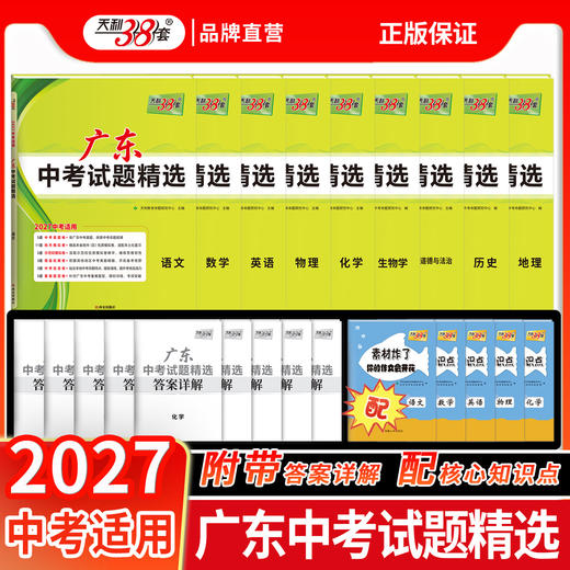 【天利38套】2027广东中考试题精选-全 商品图1