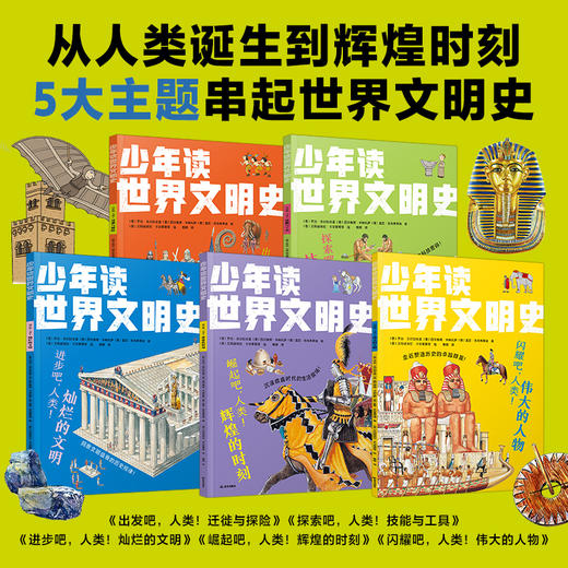 少年读世界文明史（全5册） 商品图1