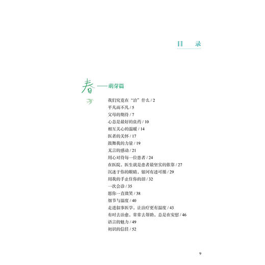 医路追光 青春医者感悟录 卢洁 赵国光 主编 本书分为四章，即春、夏、秋、冬，精心收录的77篇叙事医学故事 人民卫生出版社 商品图3