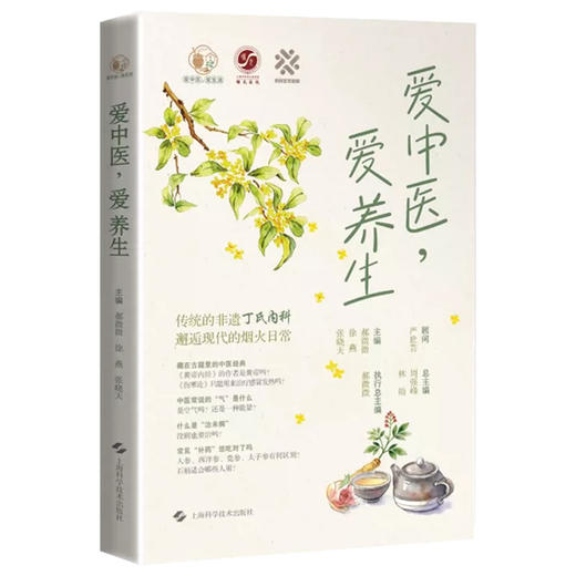 爱中医 爱养生 爱中医 爱生活 郝微微 徐燕 张晓天 主编 传统的非遗丁氏内科 邂逅现代的烟火日常9787547876589上海科学技术出版社 商品图1