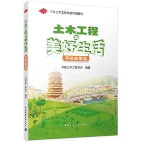土木工程与美好生活