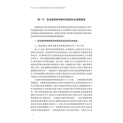 协同与共生：高职院校教师教学创新团队建设与管理研究/现代职业教育·畅远学术论丛 主编 刘晓/刘晓 戎成/浙江大学出版社 商品图2