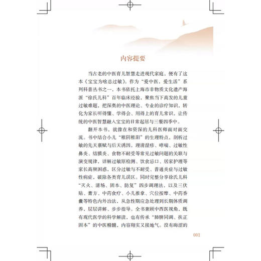 宝宝为啥总过敏 爱中医 爱生活 赵鋆 朱盛国 姚婷 主编 古老的非遗徐氏儿科 化解家长的育儿焦虑 9787547878002上海科学技术出版社 商品图2