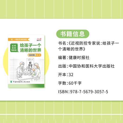 《近视防控专家说》给孩子一个清晰的世界 商品图2
