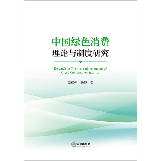 中国绿色消费理论与制度研究   高桂林 杨婷 著   法律出版社 商品图1