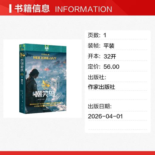 饥饿游戏3：嘲笑鸟/（美）苏珊·柯林斯，翻译：耿芳 商品图1
