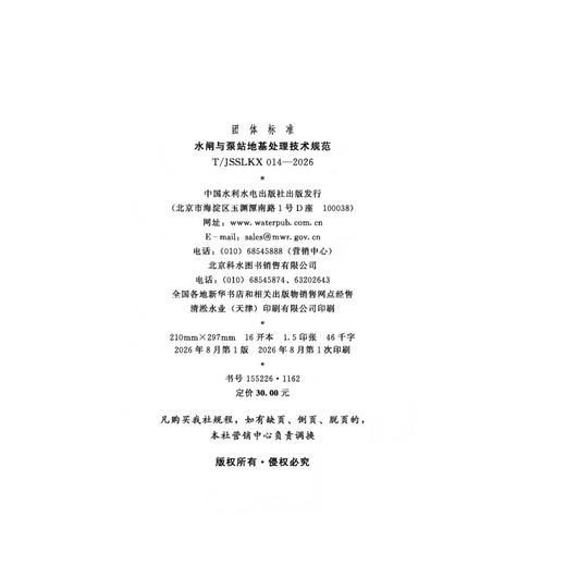 T/JSSLKX014-2026水闸与泵站地基处理技术规范（团体标准） 商品图1