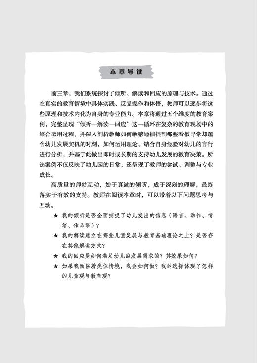 万千教育·幼儿教师的倾听—解读—回应技能与案例 商品图4
