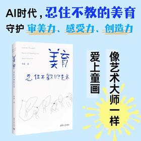 美育：忍住不教的艺术