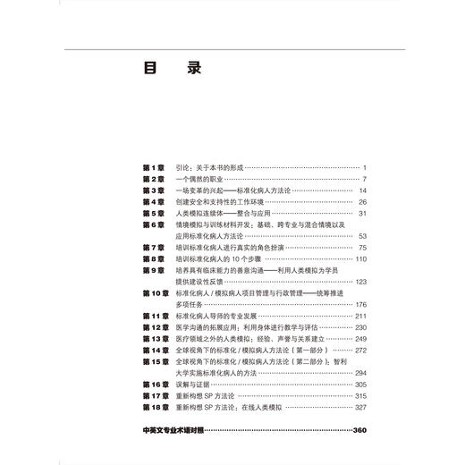 综合模拟医学 标准化病人方法论的最佳实践 医学教育理论与实践系列丛书 唐健 朱宏 卜梁 鲁志兵 主译 医学教育北京大学医学出版社 商品图3