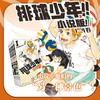 排球少年!!小说版!前篇 商品缩略图0