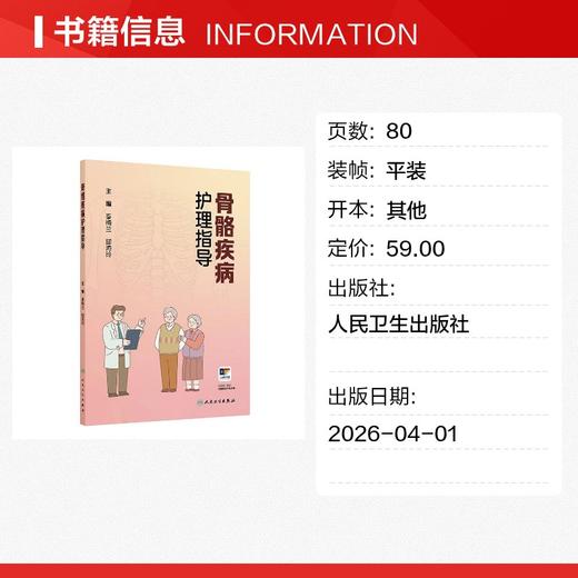 骨骼疾病护理指导 商品图1