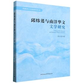 邱炜萲与南洋华文文学研究