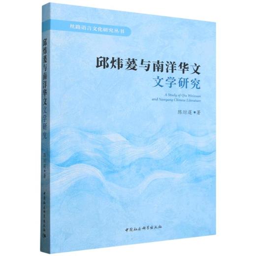 邱炜萲与南洋华文文学研究 商品图0
