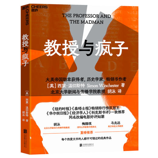 教授与疯子 电影原著小说！西蒙·温切斯特胡泳译心理学理解人性 商品图1