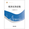 税务实务论集 广东省律师协会  编 法律出版社 商品缩略图1