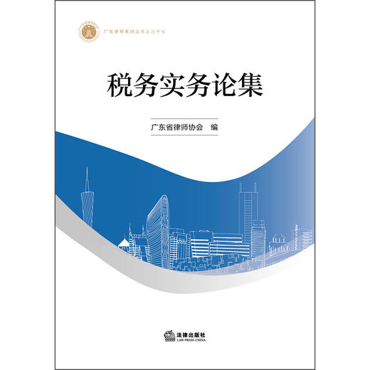 税务实务论集 广东省律师协会  编 法律出版社 商品图1