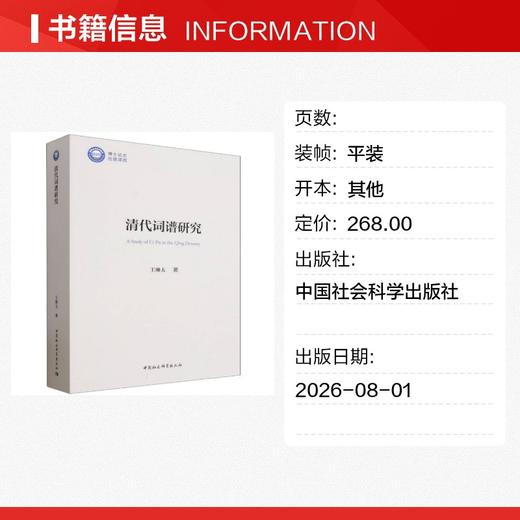 清代词谱研究 商品图1