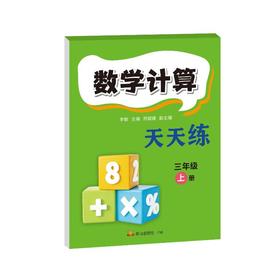 数学计算天天练（三年级上册）