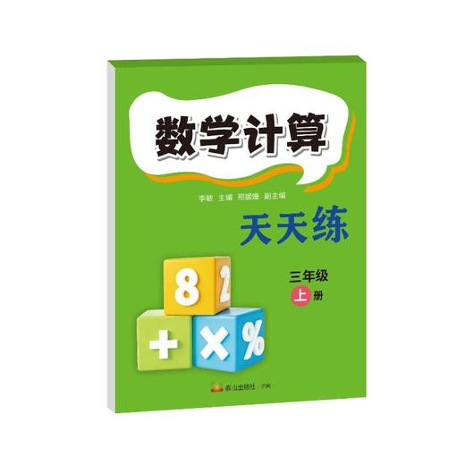 数学计算天天练（三年级上册） 商品图0