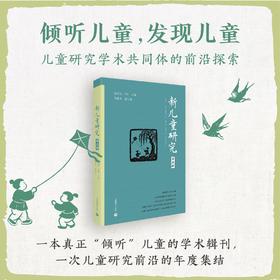 新儿童研究（第五辑）