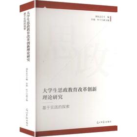 大学生思政教育改革创新理论研究:基于实践的探索