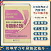 同等学力考研西医综合考前预测6套卷（2026年修订版） 同等学力考研应试指导 李云瑶 刘颖 主编 6套卷 全解析 中国医药科技出版社 商品缩略图0