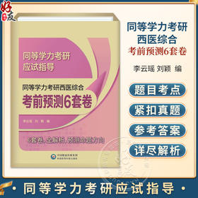 同等学力考研西医综合考前预测6套卷（2026年修订版） 同等学力考研应试指导 李云瑶 刘颖 主编 6套卷 全解析 中国医药科技出版社
