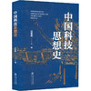 中国科技思想史 商品缩略图2