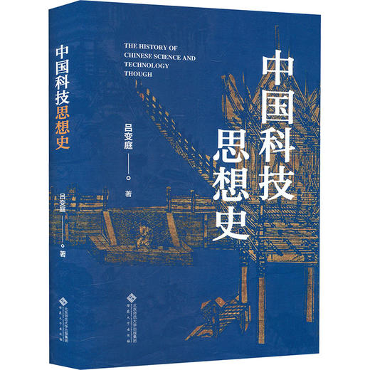 中国科技思想史 商品图2