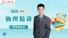 应泽楠老师简介（初高物理） 商品缩略图0