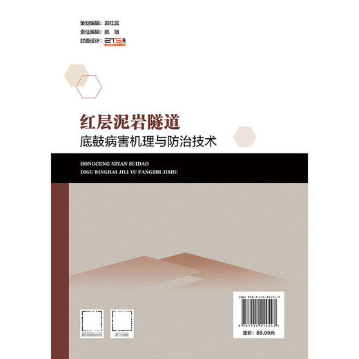红层泥岩隧道底鼓病害机理与防治技术 商品图1