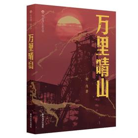 万里晴山：布老虎工业文学