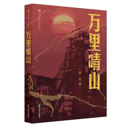 万里晴山：布老虎工业文学 商品图0
