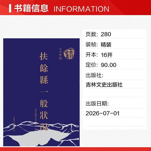 吉林全书——扶余县一般状况 商品图1