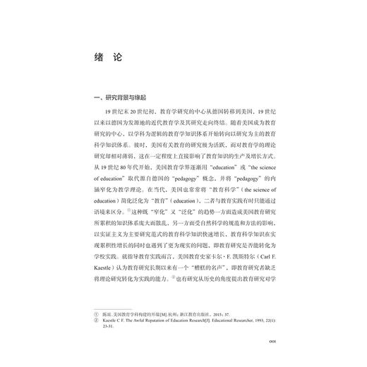 美国教育科学研究及其知识的扩散/康绍芳/浙江大学出版社 商品图1