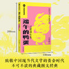 【完美阅读书系·第1辑】端午的鸭蛋：汪曾祺专集 商品缩略图1