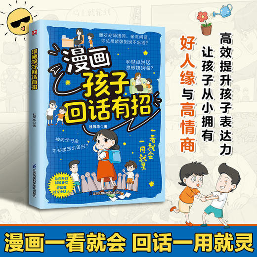 漫画孩子回话有招 商品图0