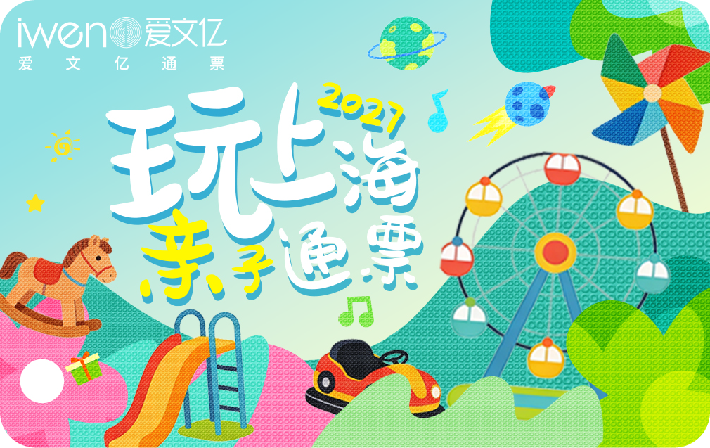 2027《玩上海亲子通票》青春版（1大1小）