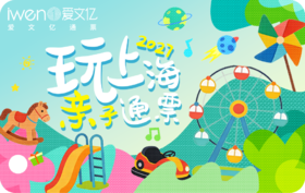 2027《玩上海亲子通票》青春版（1大1小）