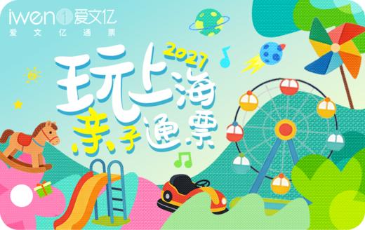 2027《玩上海亲子通票》青春版（1大1小） 商品图0