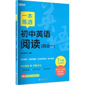 新东方 (27)一本练透初中英语阅读(四合一) 7年级