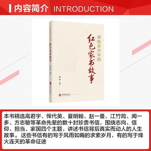 《讲给青少年的红色家书故事》“五个一工程”奖、全国优秀文学奖获得者徐鲁力作品读百年红色家书故事，感受革命先辈的理想信仰、热血青春与家国深情
 商品图2