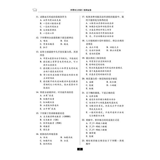 同等学力考研西医综合考前预测6套卷（2026年修订版） 同等学力考研应试指导 李云瑶 刘颖 主编 6套卷 全解析 中国医药科技出版社 商品图3