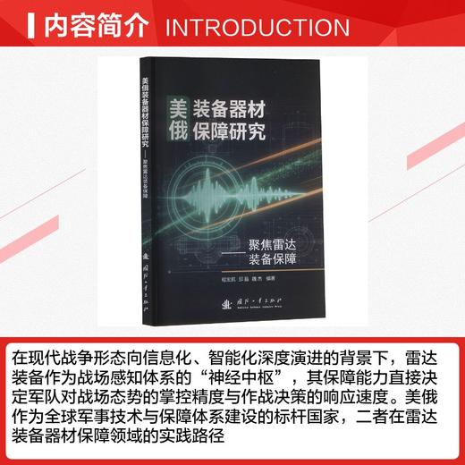 美俄装备器材保障研究:聚焦雷达装备保障 商品图2