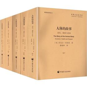 人体的故事进化、健康与疾病