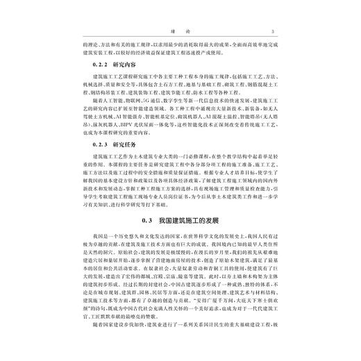建筑施工工艺（第3版）/十四五”职业教育国家规划教材/浙江省普通高校十三五新形态教材/主编 张飞燕 吴庆/副主编 汪国辉 徐向华 商品图2