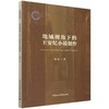 地域视角下的王安忆小说创作 商品缩略图4